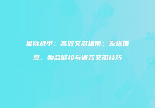 星际战甲：高效交流指南：发送信息、物品链接与语音交流技巧