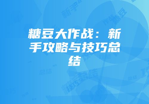 糖豆大作战：新手攻略与技巧总结
