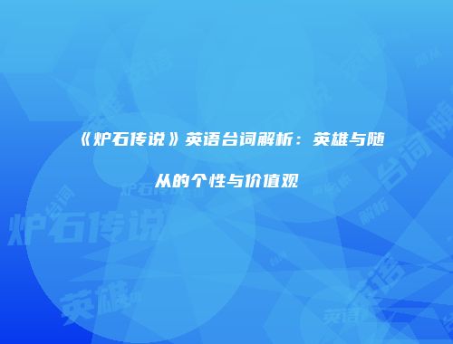 《炉石传说》英语台词解析：英雄与随从的个性与价值观