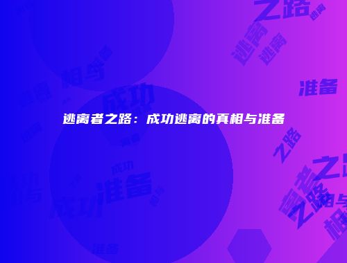 逃离者之路：成功逃离的真相与准备
