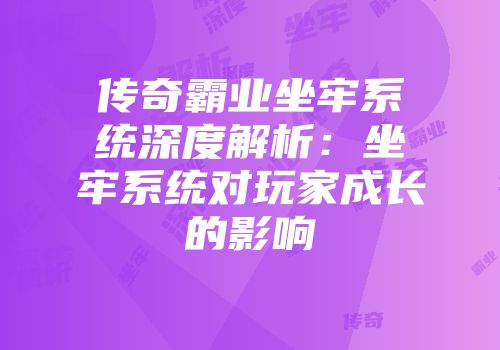 传奇霸业坐牢系统深度解析：坐牢系统对玩家成长的影响