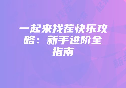 一起来找茬快乐攻略：新手进阶全指南