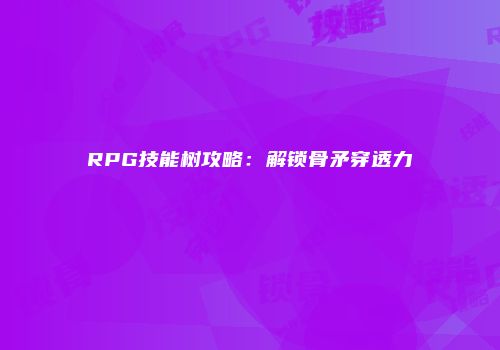 RPG技能树攻略：解锁骨矛穿透力