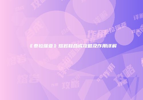 《泰拉瑞亚》熔岩鞋合成攻略及作用详解