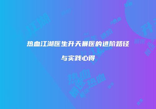 热血江湖医生升天暴医的进阶路径与实践心得