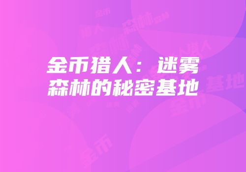 金币猎人：迷雾森林的秘密基地