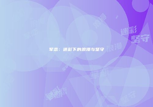 军恋：迷彩下的浪漫与坚守