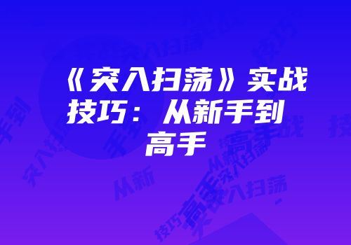 《突入扫荡》实战技巧：从新手到高手