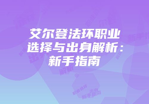 艾尔登法环职业选择与出身解析：新手指南