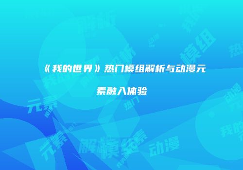 《我的世界》热门模组解析与动漫元素融入体验