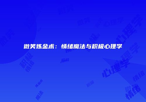 微笑炼金术：情绪魔法与积极心理学