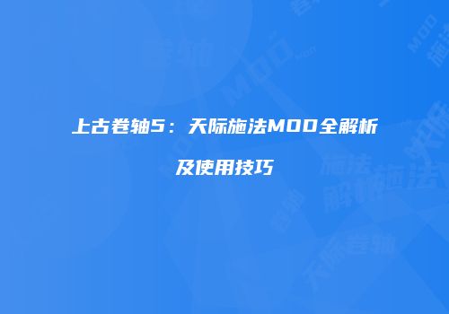 上古卷轴5：天际施法MOD全解析及使用技巧