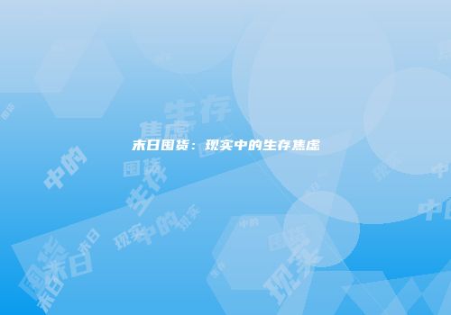 末日囤货：现实中的生存焦虑