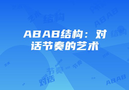 ABAB结构：对话节奏的艺术