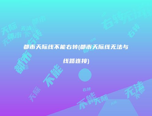 都市天际线不能右转(都市天际线无法与线路连接)