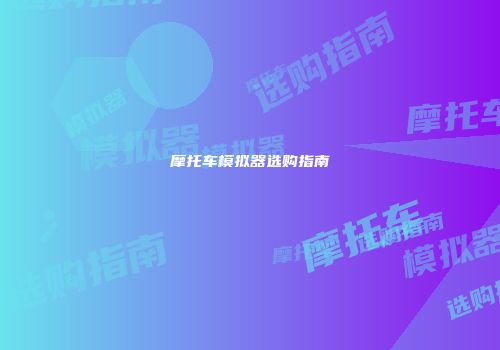 摩托车模拟器选购指南