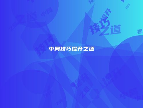 中局技巧提升之道