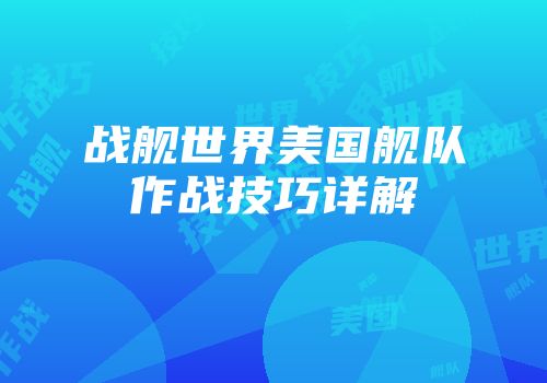 战舰世界美国舰队作战技巧详解