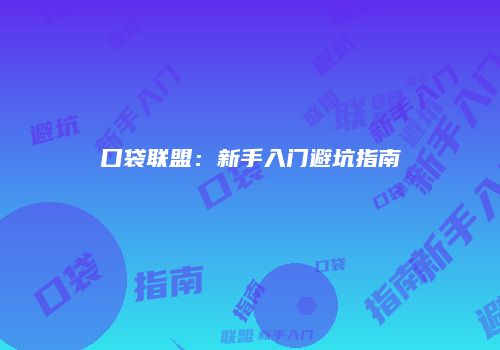 口袋联盟：新手入门避坑指南