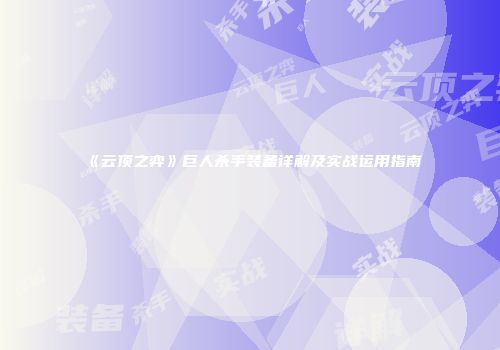 《云顶之弈》巨人杀手装备详解及实战运用指南