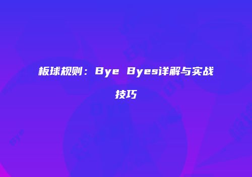 板球规则：Bye Byes详解与实战技巧