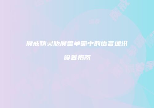 魔戒精灵版魔兽争霸中的语音通讯设置指南