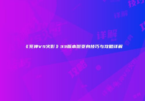 《死神VS火影》33版本斑变身技巧与攻略详解