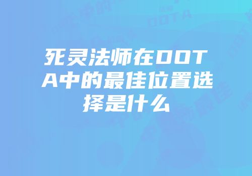 死灵法师在DOTA中的最佳位置选择是什么