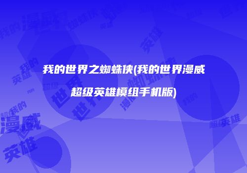 我的世界之蜘蛛侠(我的世界漫威超级英雄模组手机版)