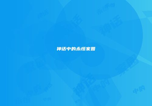 神话中的永恒家园