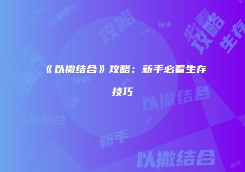 《以撒结合》攻略：新手必看生存技巧