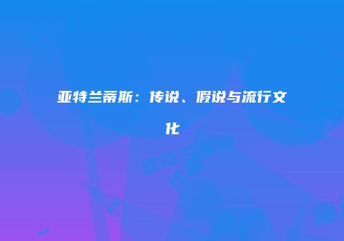 亚特兰蒂斯：传说、假说与流行文化