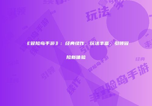 《冒险岛手游》：经典续作，玩法丰富，引领冒险新体验