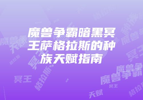 魔兽争霸暗黑冥王萨格拉斯的种族天赋指南