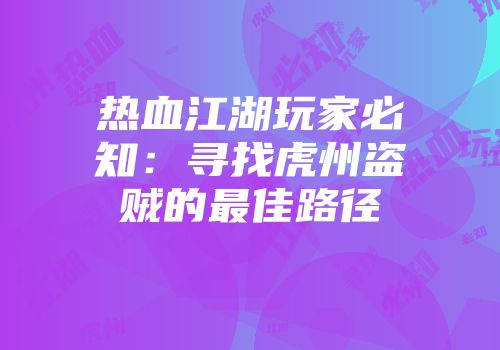 热血江湖玩家必知:寻找虎州盗贼的最佳路径