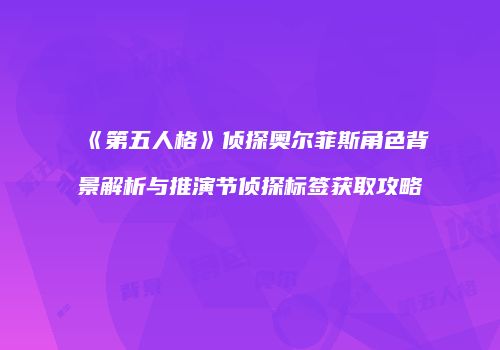 《第五人格》侦探奥尔菲斯角色背景解析与推演节侦探标签获取攻略