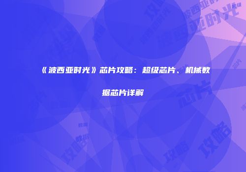 《波西亚时光》芯片攻略：超级芯片、机械数据芯片详解