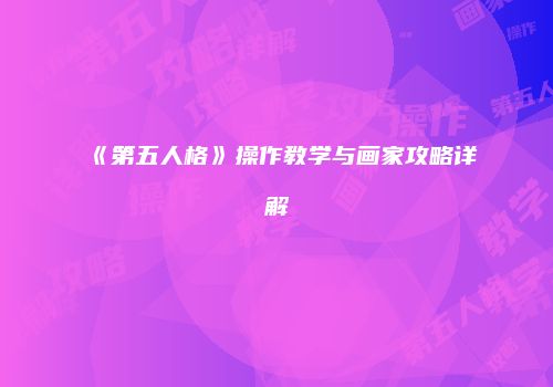 《第五人格》操作教学与画家攻略详解