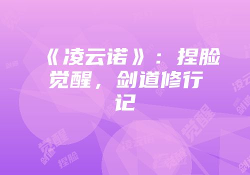 《凌云诺》：捏脸觉醒，剑道修行记