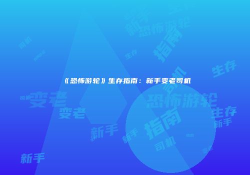 《恐怖游轮》生存指南：新手变老司机