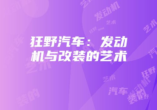 狂野汽车：发动机与改装的艺术