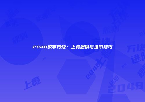 2048数字方块：上瘾规则与进阶技巧