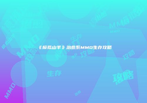 《模拟山羊》治愈系MMO生存攻略