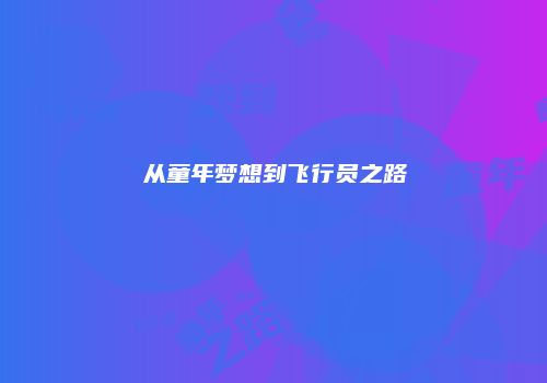 从童年梦想到飞行员之路