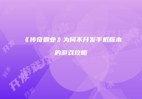 《传奇霸业》为何不开发手机版本的游戏攻略