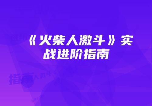 《火柴人激斗》实战进阶指南
