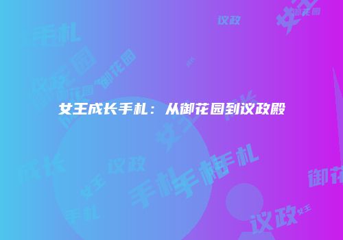 女王成长手札：从御花园到议政殿
