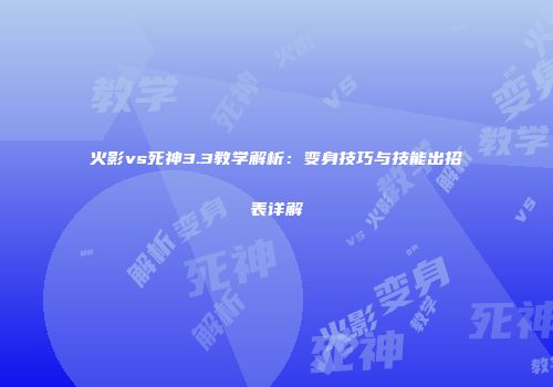 火影vs死神3.3教学解析：变身技巧与技能出招表详解