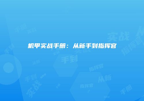 机甲实战手册：从新手到指挥官