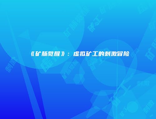 《矿脉觉醒》：虚拟矿工的刺激冒险